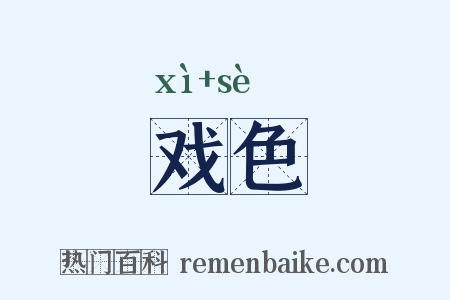 戏色是什么意思的图片